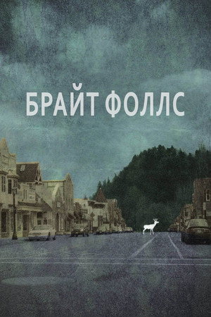 Брайт Фоллс (сериал, 2010)
