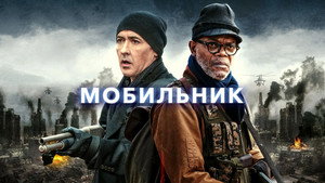 Мобильник (фильм, 2016)