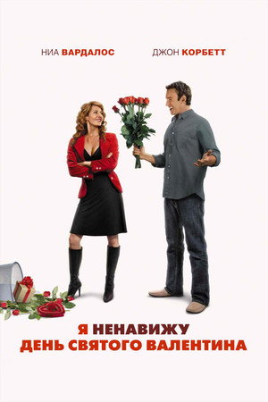 Я ненавижу день Святого Валентина (фильм, 2009)