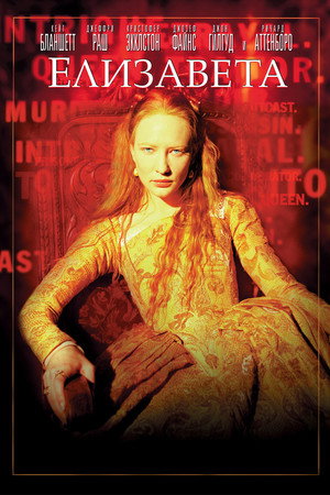 Елизавета (фильм, 1998)