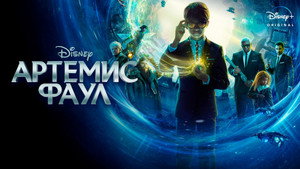 Артемис Фаул (фильм, 2020)