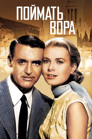 Поймать вора (фильм, 1954)