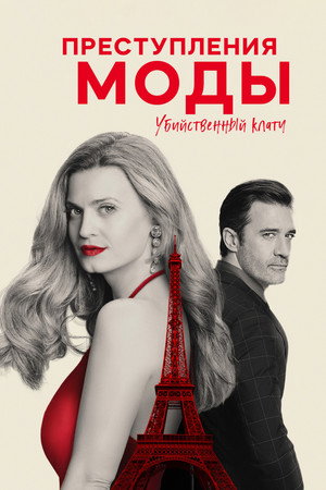 Преступления моды: Убийственный клатч (фильм, 2024)