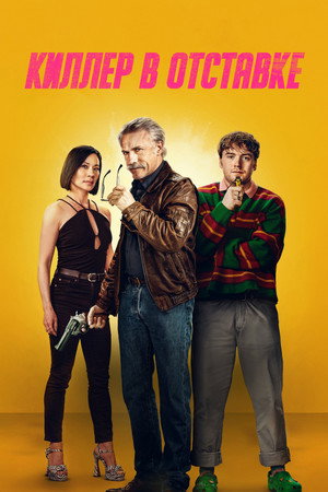Киллер в отставке (фильм, 2024)