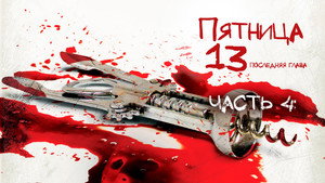 Пятница 13-е — Часть 4: Последняя глава (фильм, 1984)