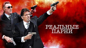 Реальные парни (фильм, 2012)
