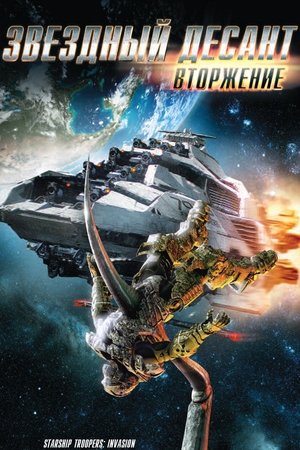Звездный десант: Вторжение (мультфильм, 2012)