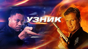 Узник (фильм, 2012)