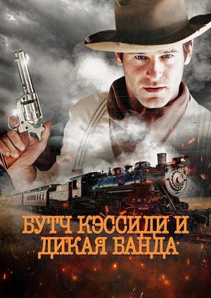 Бутч Кэссиди и дикая банда (фильм, 2023)