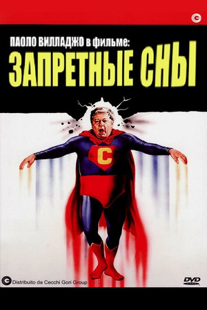 Запретные сны (фильм, 1982)