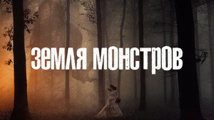 Монстрлэнд (сериал, 2020)