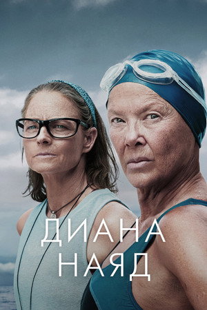 Дайана Найэд (фильм, 2023)