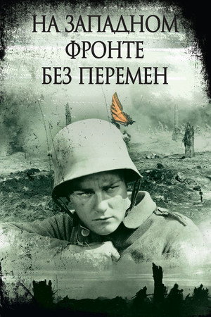 На западном фронте без перемен (фильм, 1930)