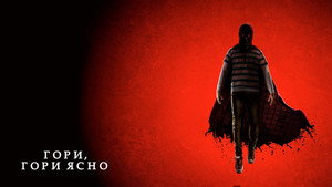 Гори, гори ясно (фильм, 2019)