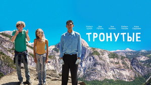 Тронутые (фильм, 2014)