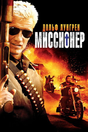 Миссионер (фильм, 2007)