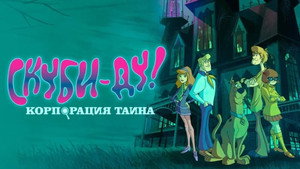 Скуби-Ду! Корпорация Тайна (мультсериал, 2010)