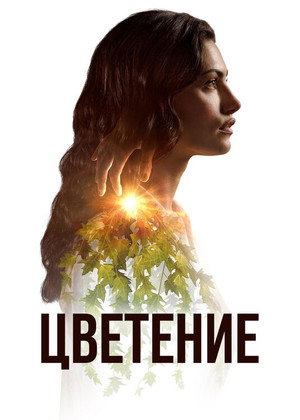 Цветение (сериал, 2019)