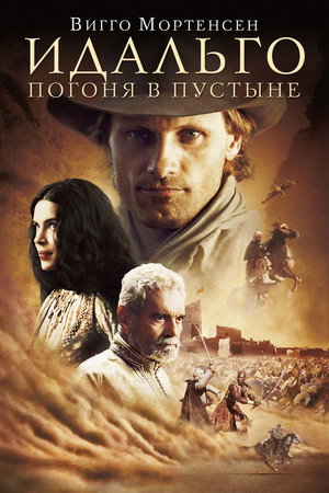 Идальго: Погоня в пустыне (фильм, 2004)