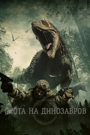 Юрская охота (фильм, 2021)