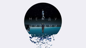 Следующий выход (фильм, 2022)