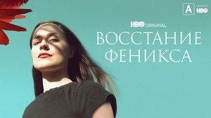 Восстание феникса (фильм, 2022)