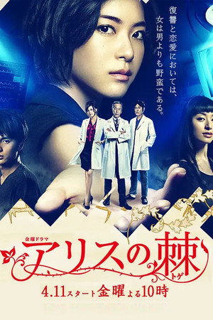 Шип Алисы (сериал, 2014)