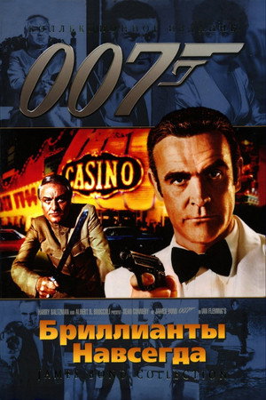 Бриллианты навсегда (фильм, 1971)