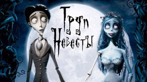 Труп невесты (мультфильм, 2005)