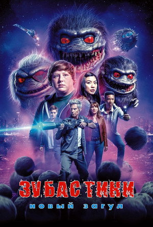 Зубастики: Новый загул (сериал, 2019)