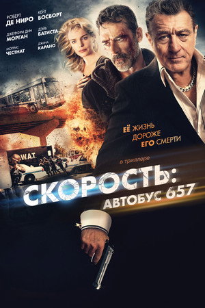 Скорость: Автобус 657 (фильм, 2015)