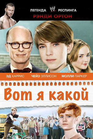 Вот я какой (фильм, 2011)