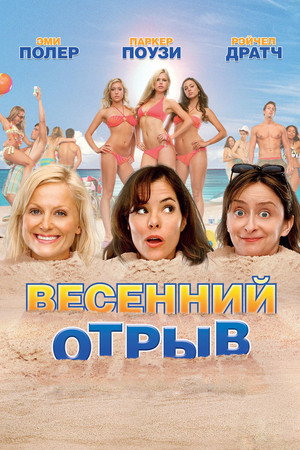 Весенний отрыв (фильм, 2009)