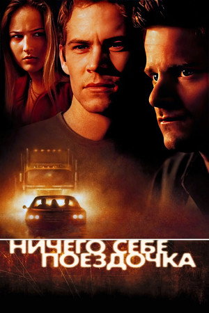 Ничего себе поездочка (фильм, 2001)