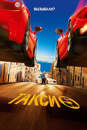 Такси 5 (фильм, 2018)
