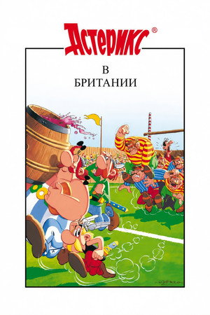 Астерикс в Британии (мультфильм, 1986)