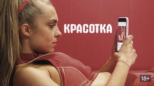 Красотка (фильм, 2020)