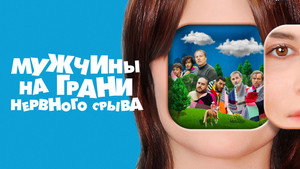 Мужчины на грани нервного срыва (фильм, 2022)