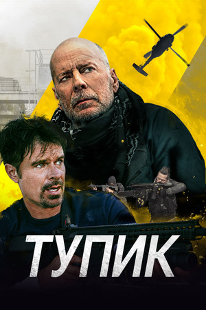 Тупик (фильм, 2021)
