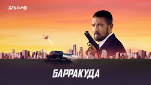 Барракуда (фильм, 2022)