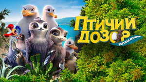 Птичий дозор (мультфильм, 2019)