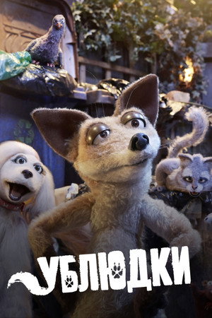 Дворняги (мультсериал, 2010)