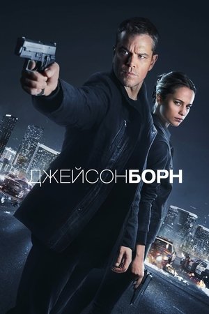 Джейсон Борн (фильм, 2016)