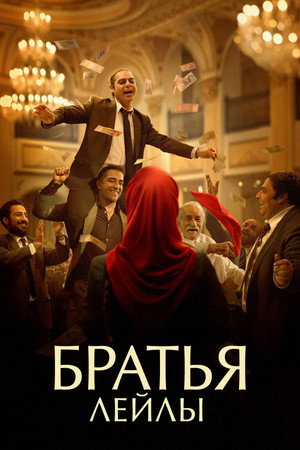 Братья Лейлы (фильм, 2022)