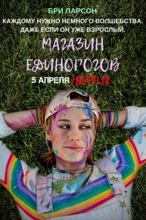 Магазин единорогов (фильм, 2017)