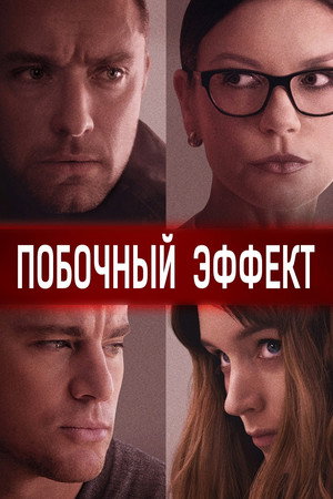 Побочный эффект (фильм, 2013)