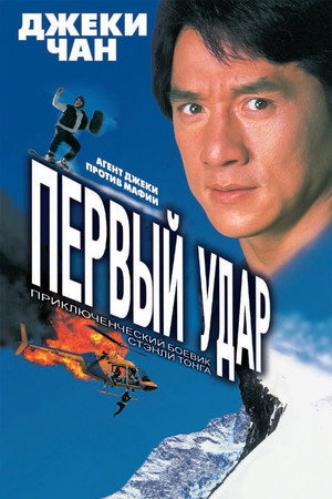 Первый удар (фильм, 1995)