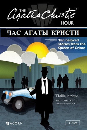 Час Агаты Кристи (сериал, 1982)