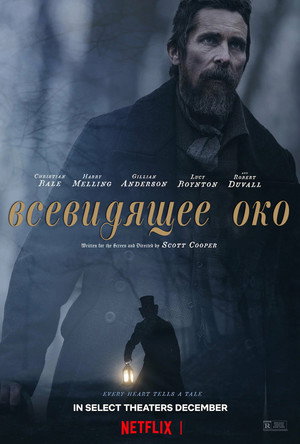 Всевидящее око (фильм, 2022)