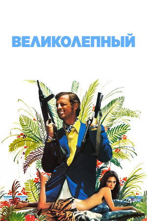 Великолепный (фильм, 1973)